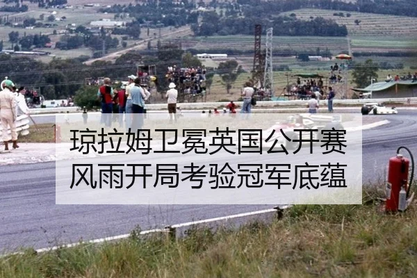 qiong-la-mu-wei-mian-ying-guo-gong-kai-sai-feng-yu-kai-ju-kao-yan-guan-jun-di-yun-3-842.jpg