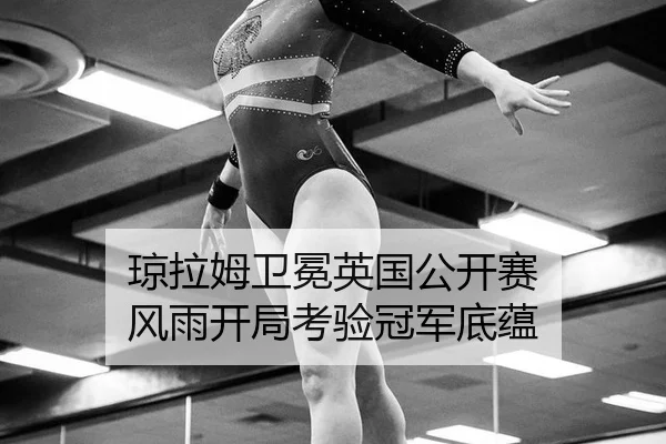琼拉姆卫冕英国公开赛 风雨开局考验冠军底蕴