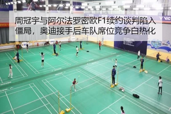 周冠宇与阿尔法罗密欧F1续约谈判陷入僵局，奥迪接手后车队席位竞争白热化