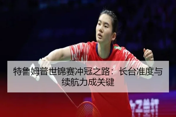 te-lu-mu-pu-shi-jin-sai-chong-guan-zhi-lu-zhang-tai-zhun-du-yu-xu-hang-li-cheng-guan-jian-3-148.jpg