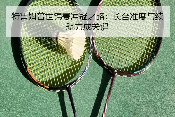 特鲁姆普世锦赛冲冠之路：长台准度与续航力成关键