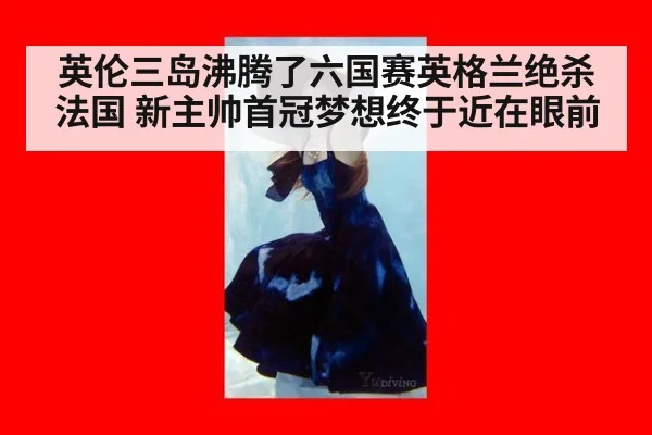 英伦三岛沸腾了六国赛英格兰绝杀法国 新主帅首冠梦想终于近在眼前