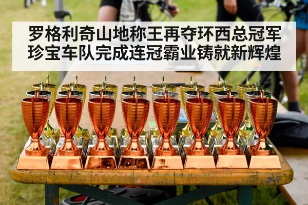 罗格利奇山地称王再夺环西总冠军 珍宝车队完成连冠霸业铸就新辉煌