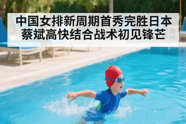 中国女排新周期首秀完胜日本 蔡斌高快结合战术初见锋芒