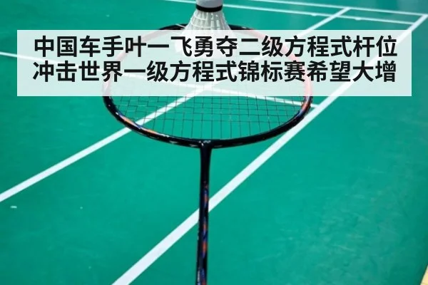 中国车手叶一飞勇夺二级方程式杆位 冲击世界一级方程式锦标赛希望大增
